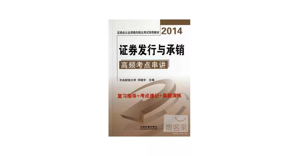 2014證券業從業資格無紙化考試專用教材：證券發行與承銷高頻考點串講 | 拾書所