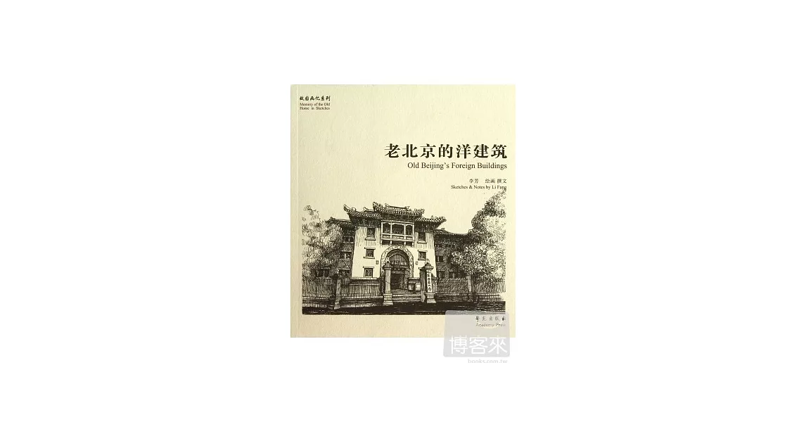 老北京的洋建築 | 拾書所