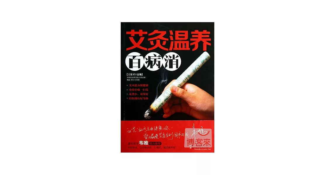 艾灸溫養百病消 | 拾書所