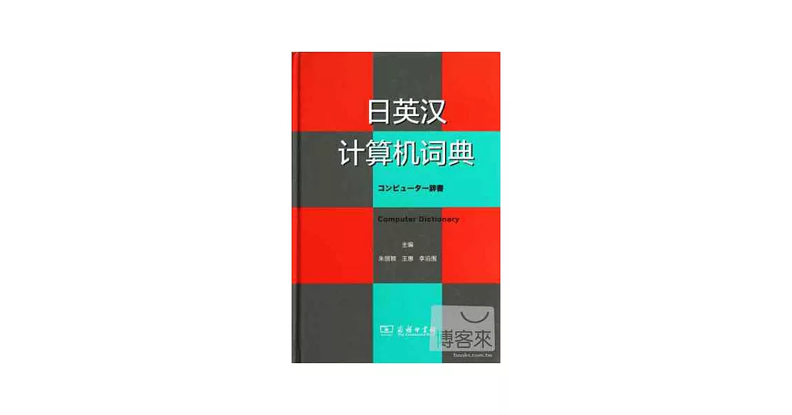 日英漢計算機詞典 | 拾書所