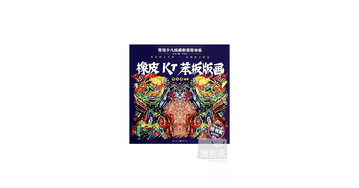 橡皮KT笨板版畫 | 拾書所