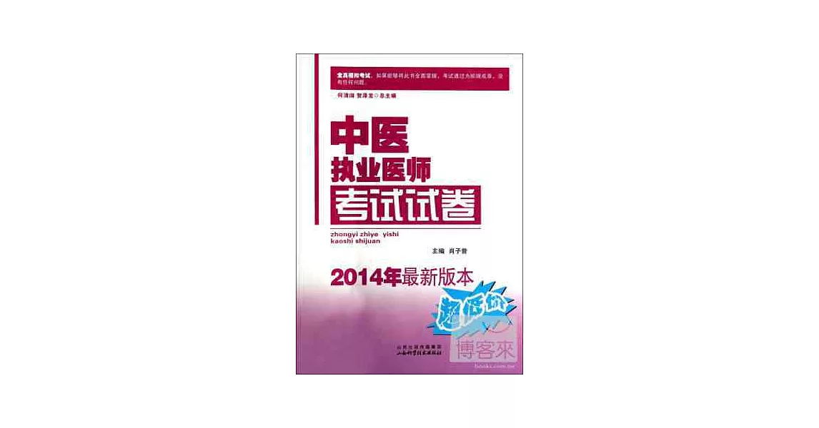 中醫執業醫師考試試卷（2014年最新版本） | 拾書所