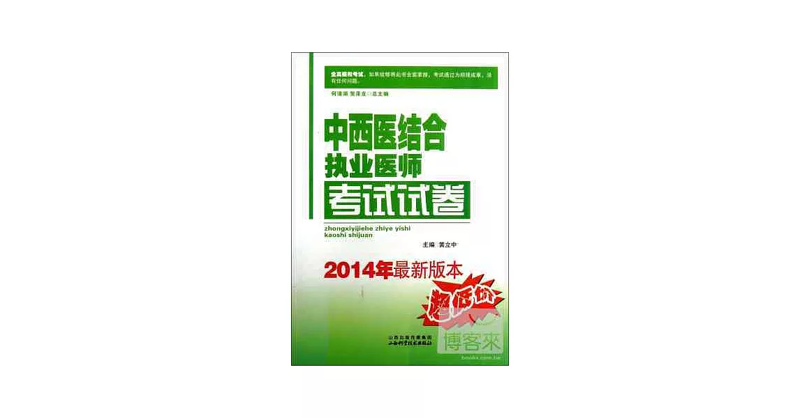 中西醫結合執業醫師考試試卷（2014年最新版本） | 拾書所