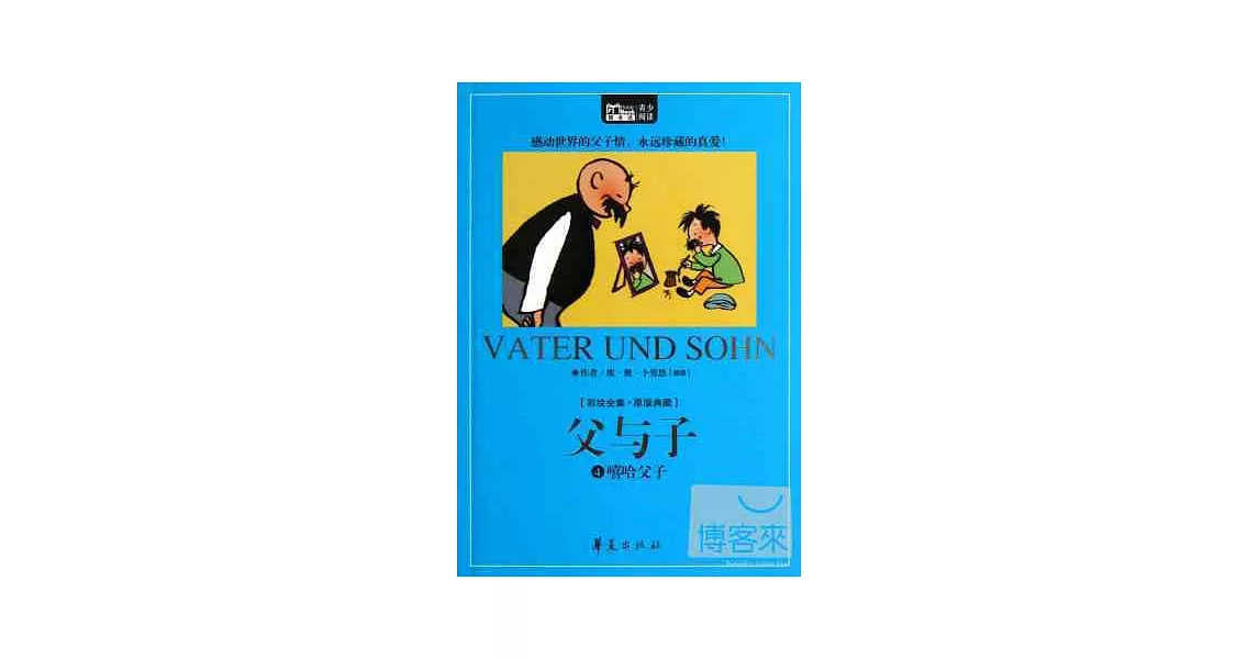 父與子 4：嘻哈父子 | 拾書所