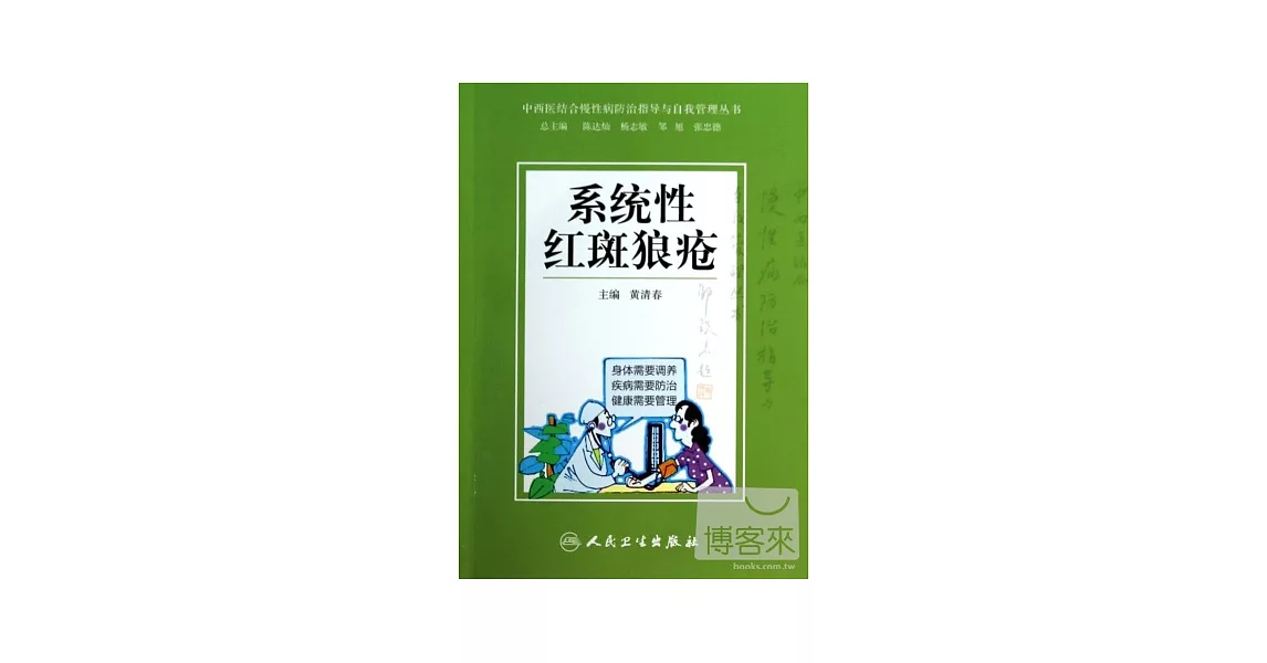 中西醫結合慢性病防治指導與自我管理叢書：系統性紅斑狼瘡 | 拾書所