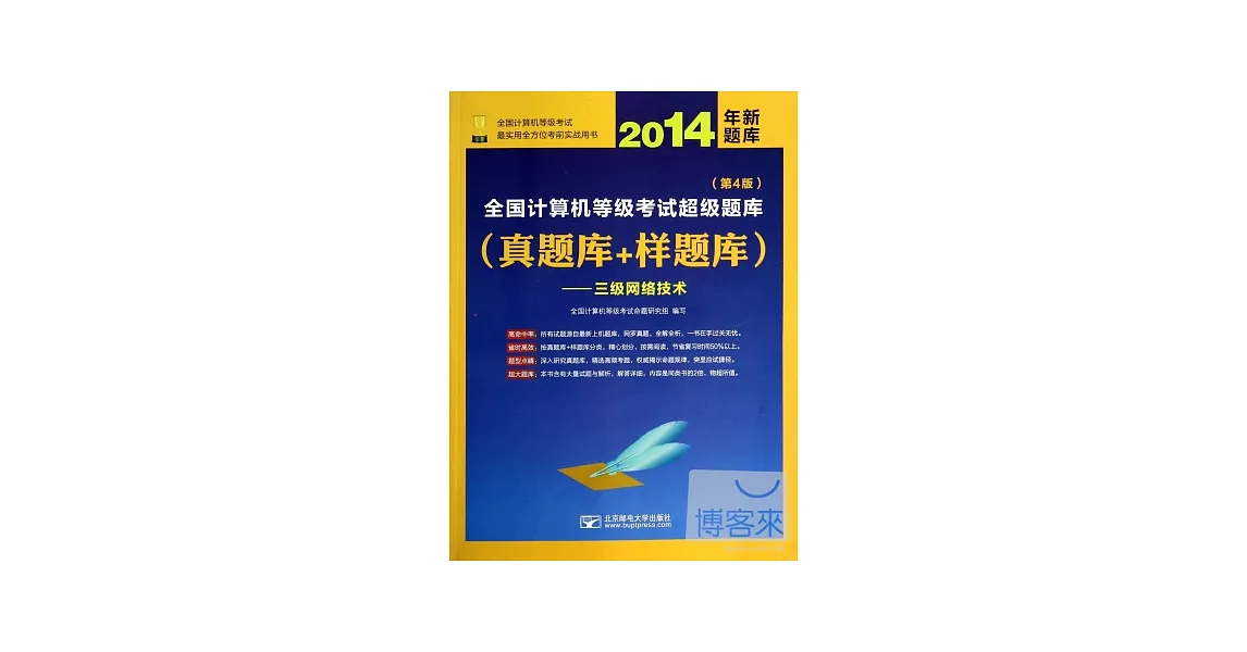 2014年全國計算機等級考試超級題庫（真題庫+樣題庫）--三級網絡技術（第4版） | 拾書所