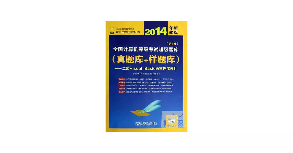 2014年全國計算機等級考試超級題庫（真題庫+樣題庫）--二級Visual Basic語言程序設計（第4版） | 拾書所