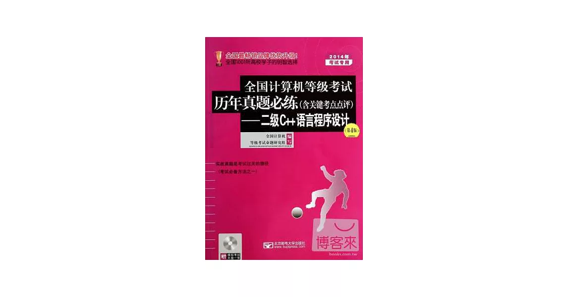 2014年全國計算機等級考試歷年真題必練（含關鍵考點點評）--二級C++程序設計（第4版） | 拾書所