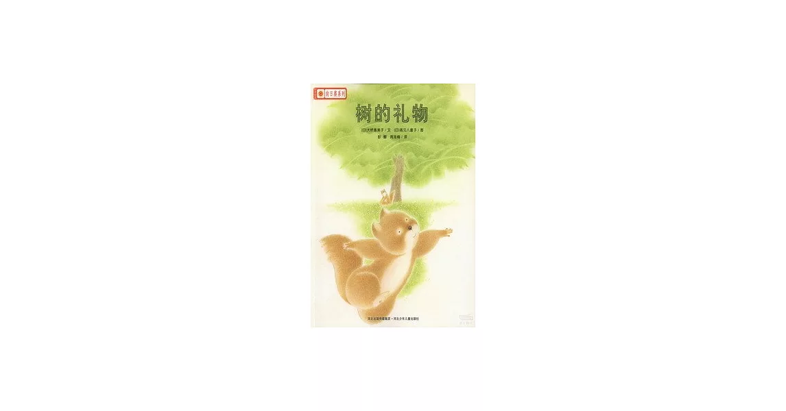 鈴木繪本向日葵系列：樹的禮物 | 拾書所