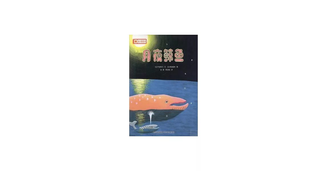 鈴木繪本向日葵系列：月夜鯨魚 | 拾書所
