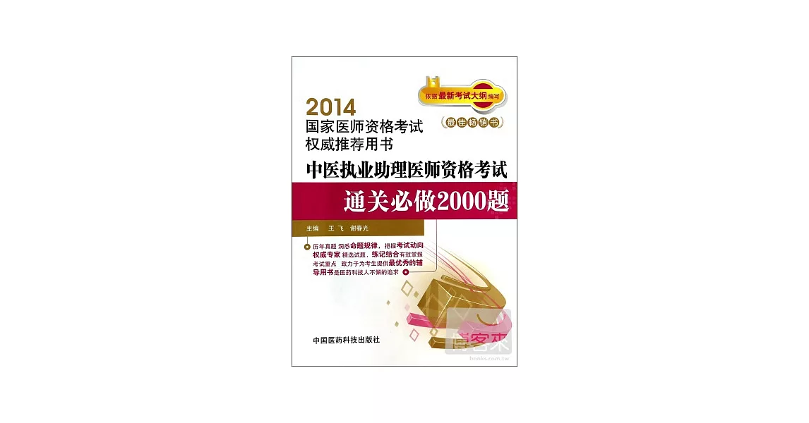 2014國家醫師資格考試權威推薦用書：中醫執業助理醫師資格考試通關必做2000題 | 拾書所