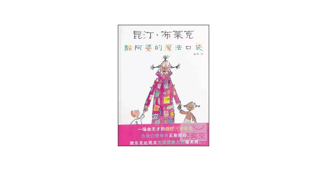 蒲蒲蘭繪本館：酷阿婆的魔法口袋 | 拾書所