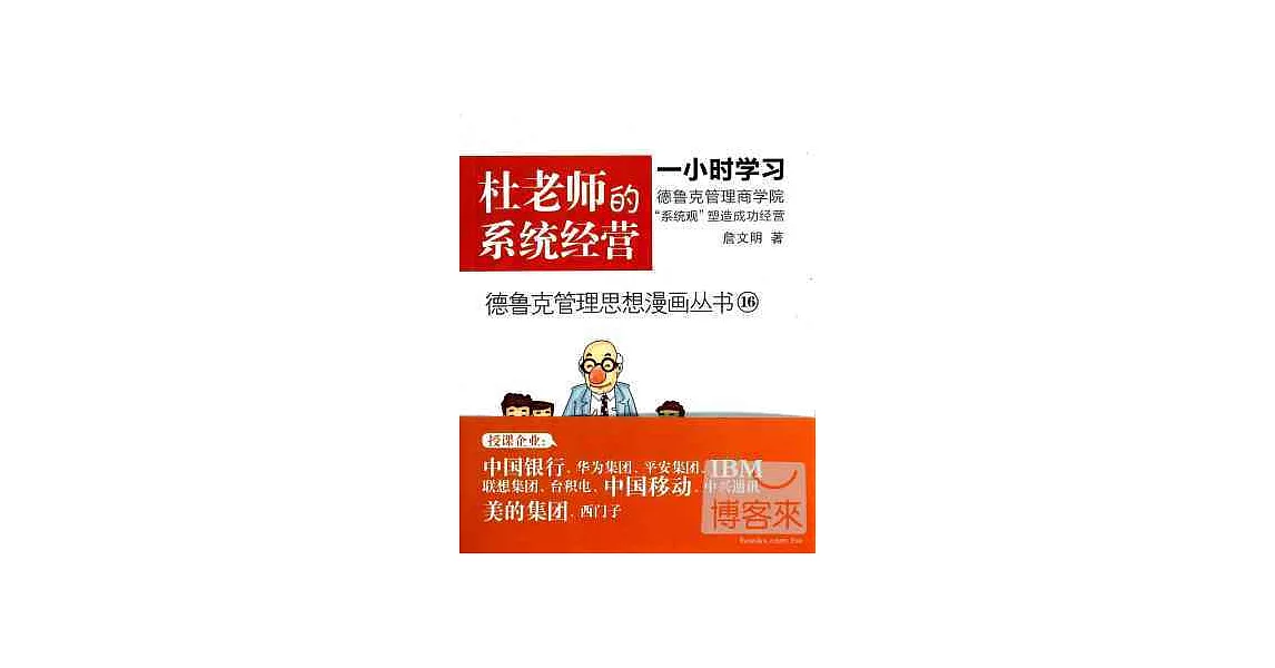 德魯克管理思想漫畫叢書16-杜老師的系統經營 | 拾書所