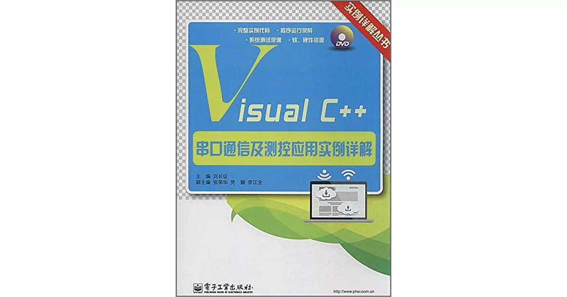 Visual C++串口通信及測控應用實例詳解 | 拾書所