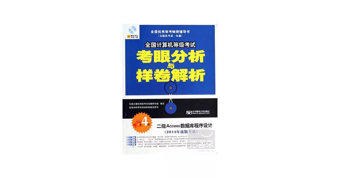 2014年全國計算機等級考試考眼分析與樣卷解析--二級Access數據庫程序設計（第4版） | 拾書所