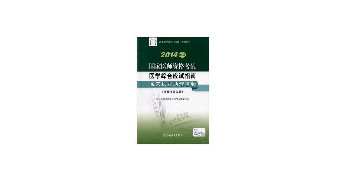 2014修訂版  國家醫師資格考試  醫學綜合應試指南--臨床執業助理醫師 | 拾書所