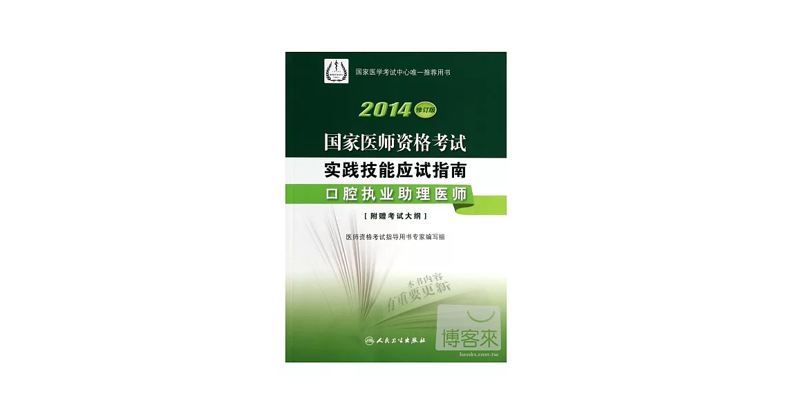 2014修訂版 國家醫師資格考試  實踐技能應試指南--口腔執業助理醫師 | 拾書所