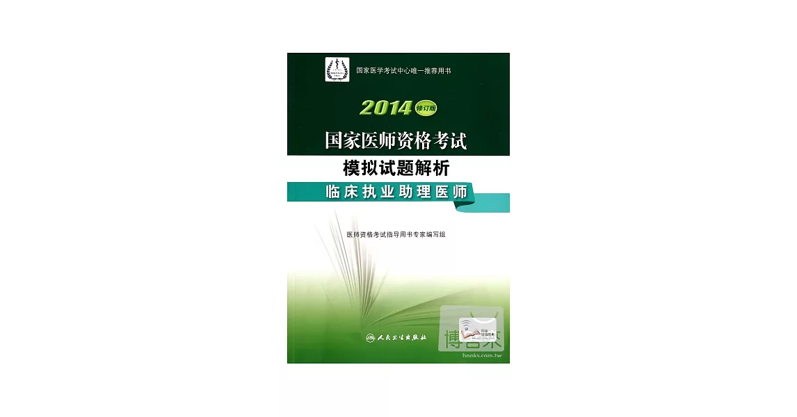 2014修訂版 國家醫師資格考試  模擬試題解析--臨床執業助理醫師 | 拾書所