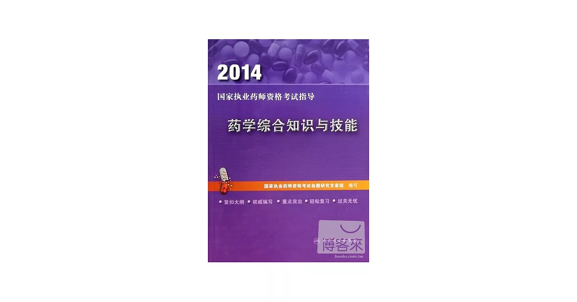 2014 國家執業藥師資格考試指導 藥學綜合知識與技能 | 拾書所