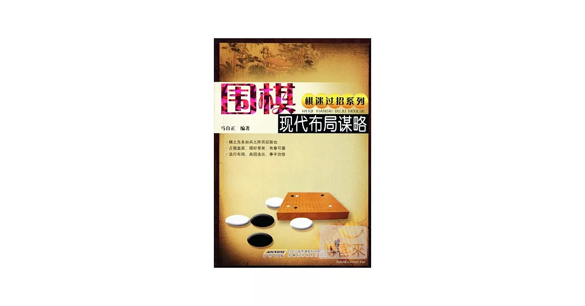 圍棋現代布局謀略 | 拾書所