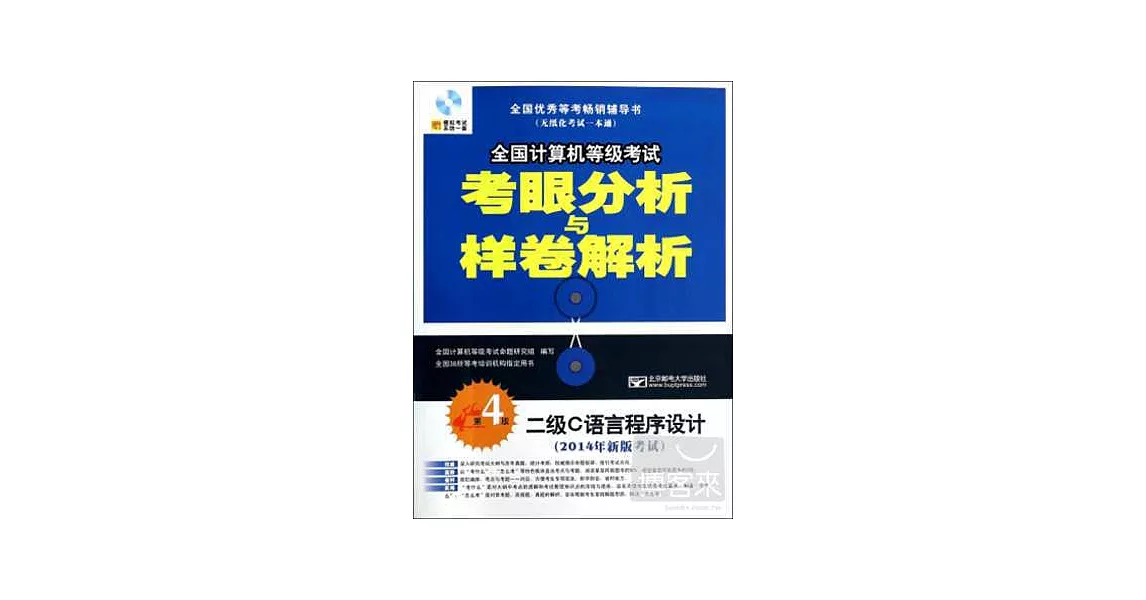 2014年全國計算機等級考試考眼分析與樣卷解析--二級C語言程序設計（第4版） | 拾書所