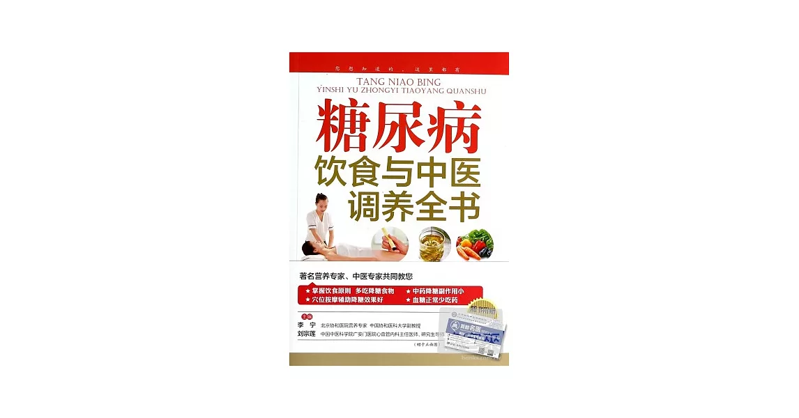 糖尿病飲食與中醫調養全書 | 拾書所