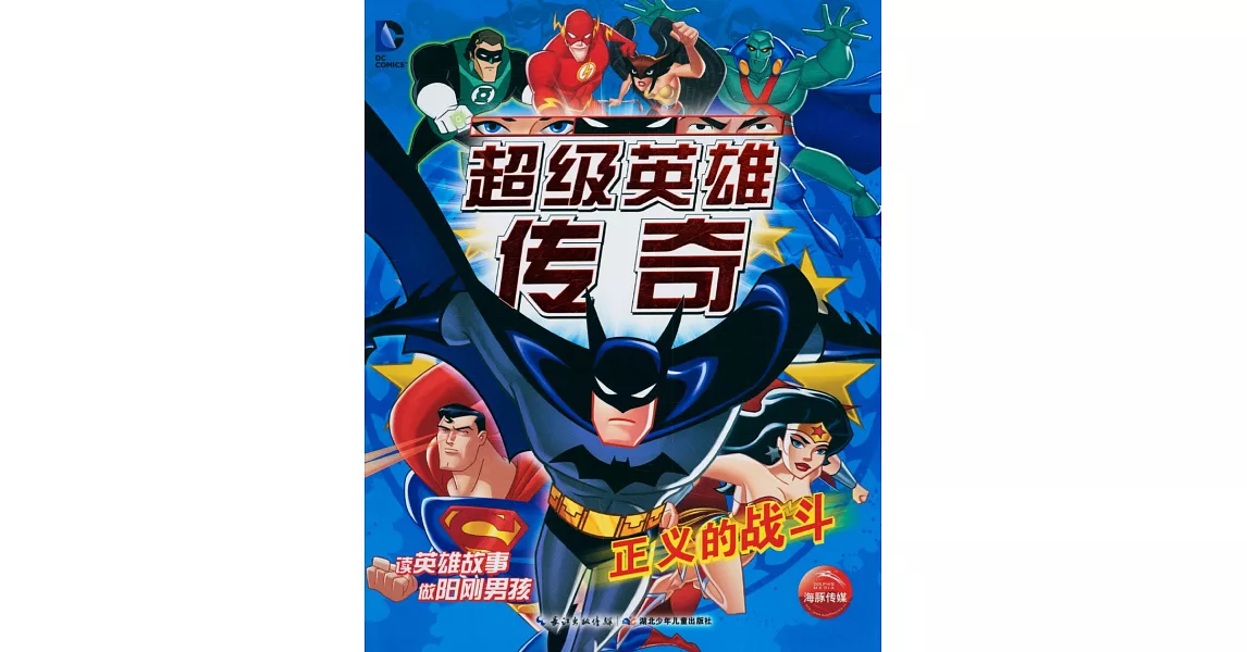 超級英雄傳奇：正義的戰斗 | 拾書所