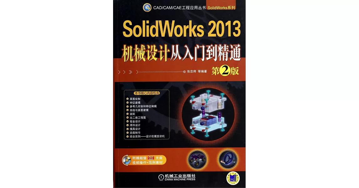 SolidWorks 2013機械設計從入門到精通  第2版 | 拾書所