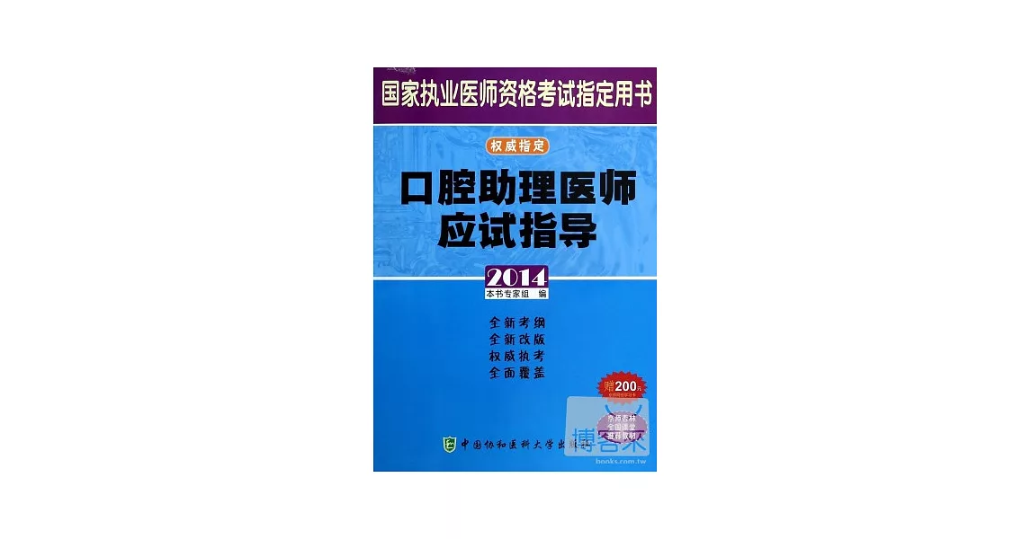 2014國家執業醫師資格考試指定用書：口腔助理醫師應試指導 | 拾書所