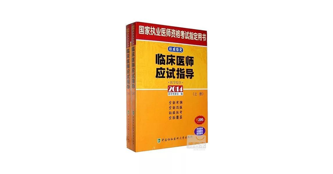 2014國家執業醫師資格考試指定用書：臨床醫師應試指導（上下冊） | 拾書所