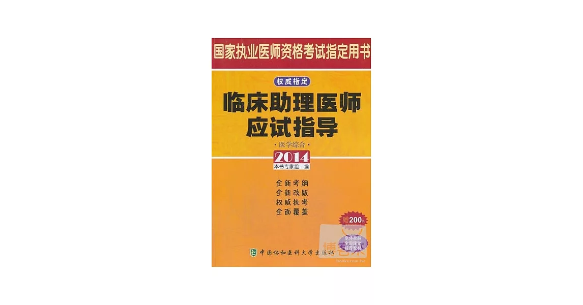 2014國家執業醫師資格考試指定用書：臨床助理醫師應試指導 | 拾書所