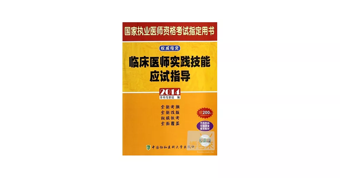 2014國家執業醫師資格考試指定用書：臨床醫師實踐技能應試指導 | 拾書所