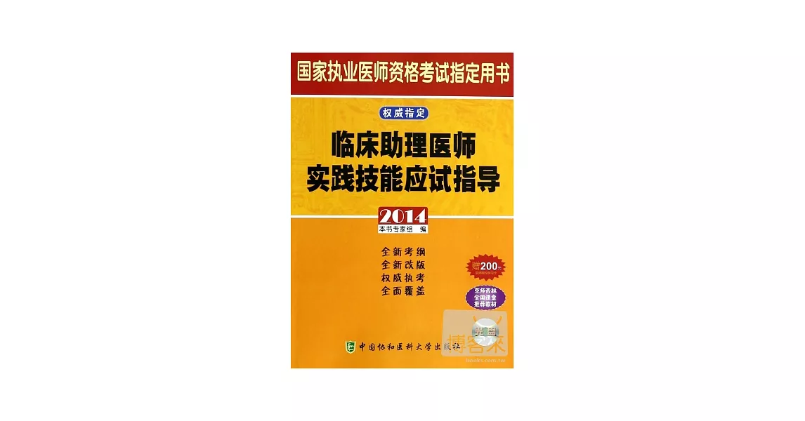 2014國家執業醫師資格考試指定用書：臨床助理醫師實踐技能應試指導 | 拾書所