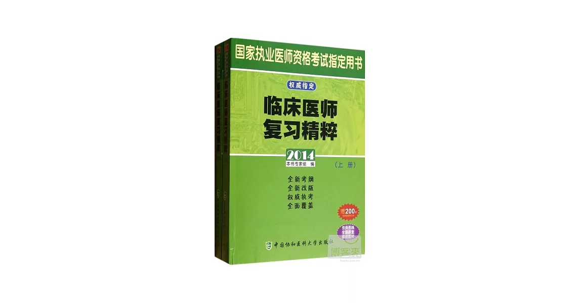 2014國家執業醫師資格考試指定用書：臨床醫師復習精粹（上下冊） | 拾書所