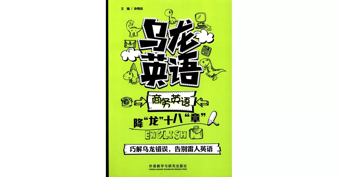 烏龍英語：商務英語·降「龍」十八「章」 | 拾書所