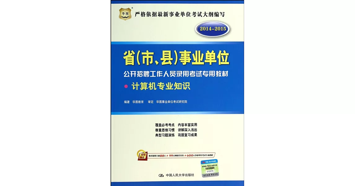 2014-2015省（市、縣）事業單位公開招聘工作人員錄用考試專用教材：計算機專業知識 | 拾書所