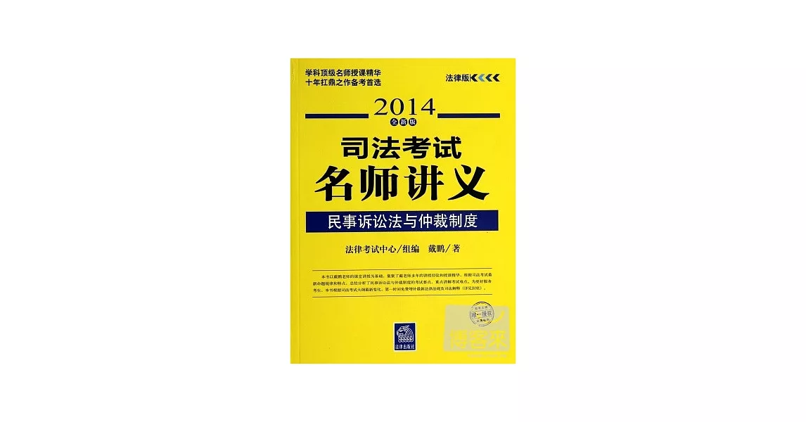 司法考試名師講義：民事訴訟法與仲裁制度（2014全新版） | 拾書所