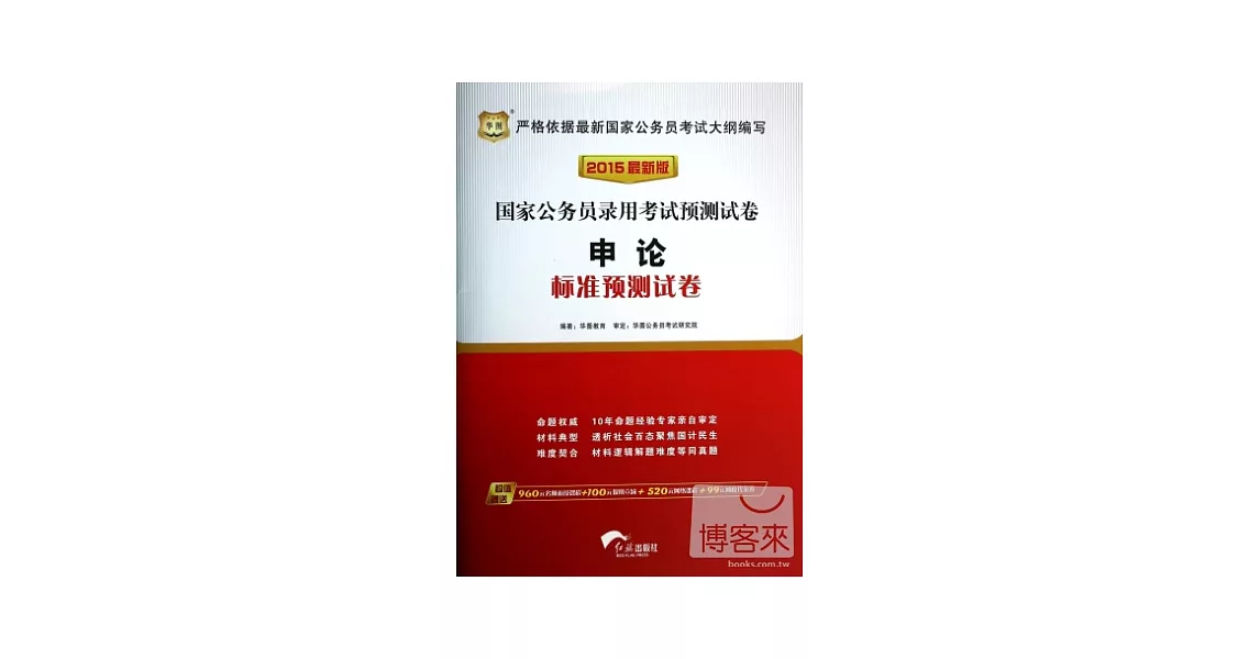 2015最新版國家公務員錄用考試預測試卷：申論標准預測試卷 | 拾書所