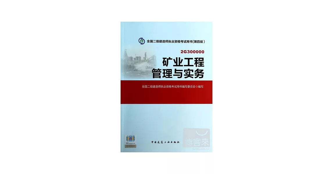 全國二級建造師執業資格考試用書（第四版）：礦業工程管理與實務 | 拾書所