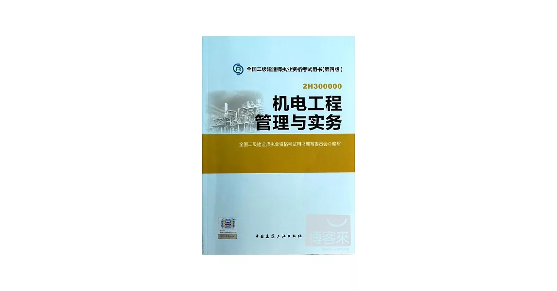 全國二級建造師執業資格考試用書（第四版）：機電工程管理與實務 | 拾書所