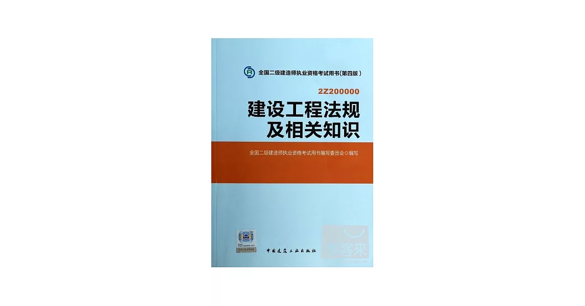 全國二級建造師執業資格考試用書（第四版）：建設工程法規及相關知識 | 拾書所