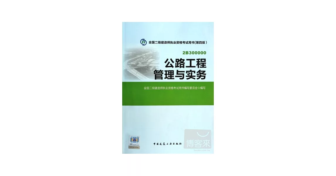 全國二級建造師執業資格考試用書（第四版）：公路工程管理與實務 | 拾書所