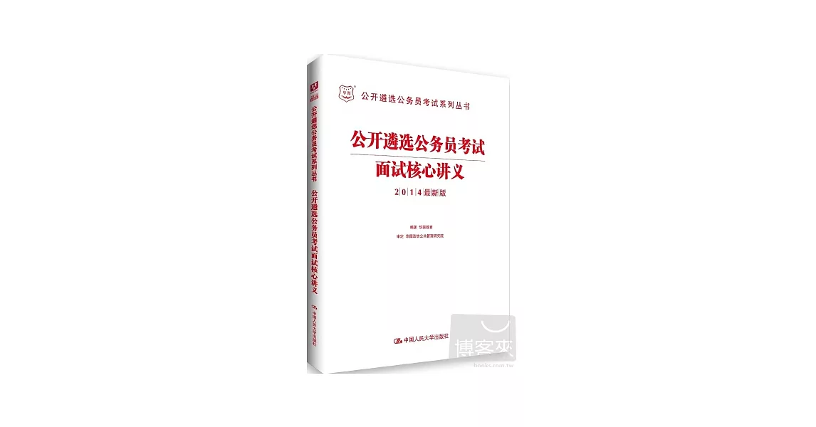 公開遴選公務員考試面試核心講義（2014最新版） | 拾書所