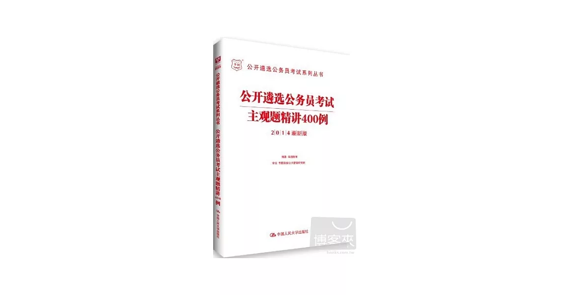 公開遴選公務員考試主觀題精講400例（2014最新版） | 拾書所