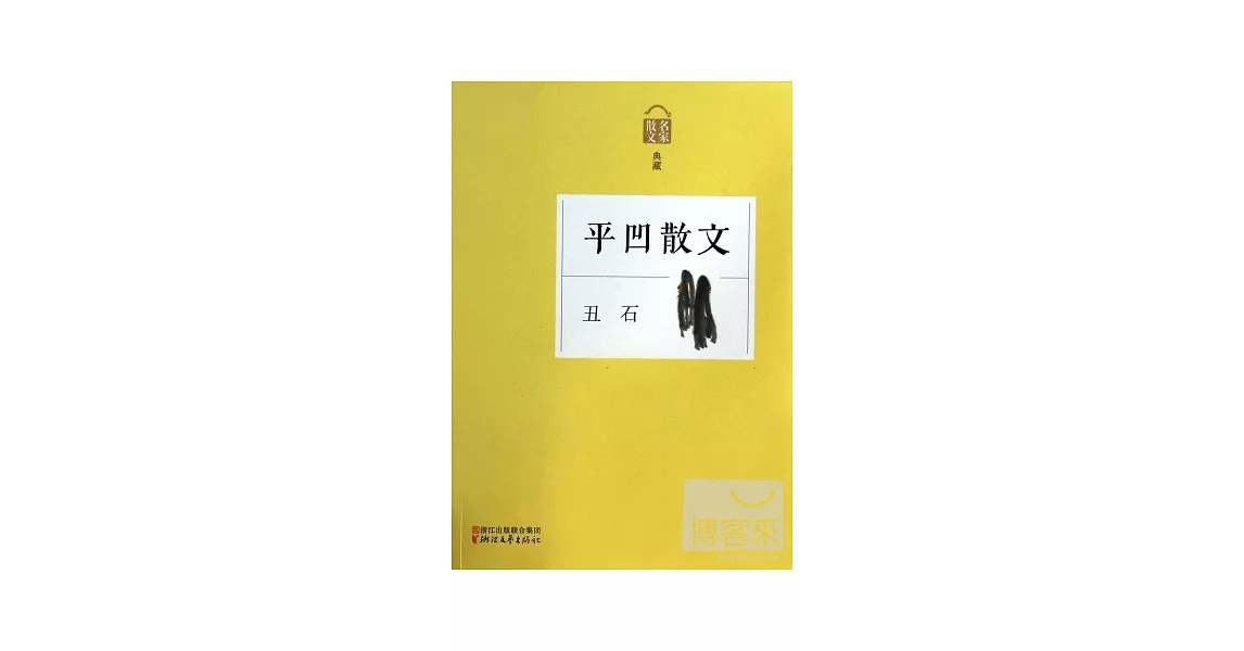 博客來-丑石--平凹散文