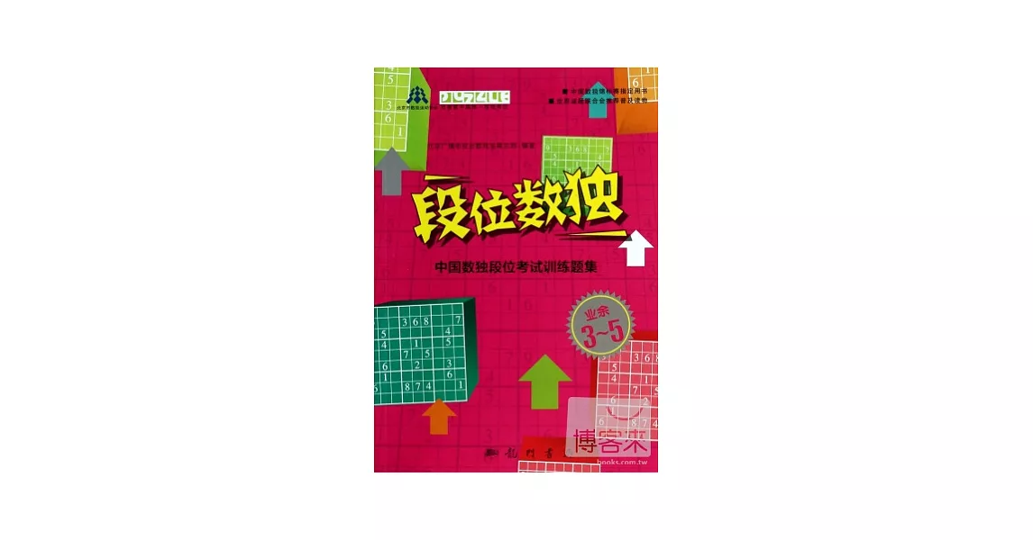 段位數獨：中國數獨段位考試訓練題集.業余3-5 | 拾書所