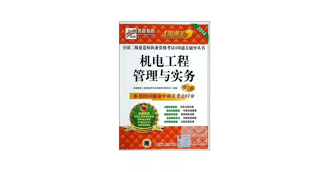 2014全國二級建造師執業資格考試4周通關輔導叢書：機電工程管理與實務（第2版） | 拾書所