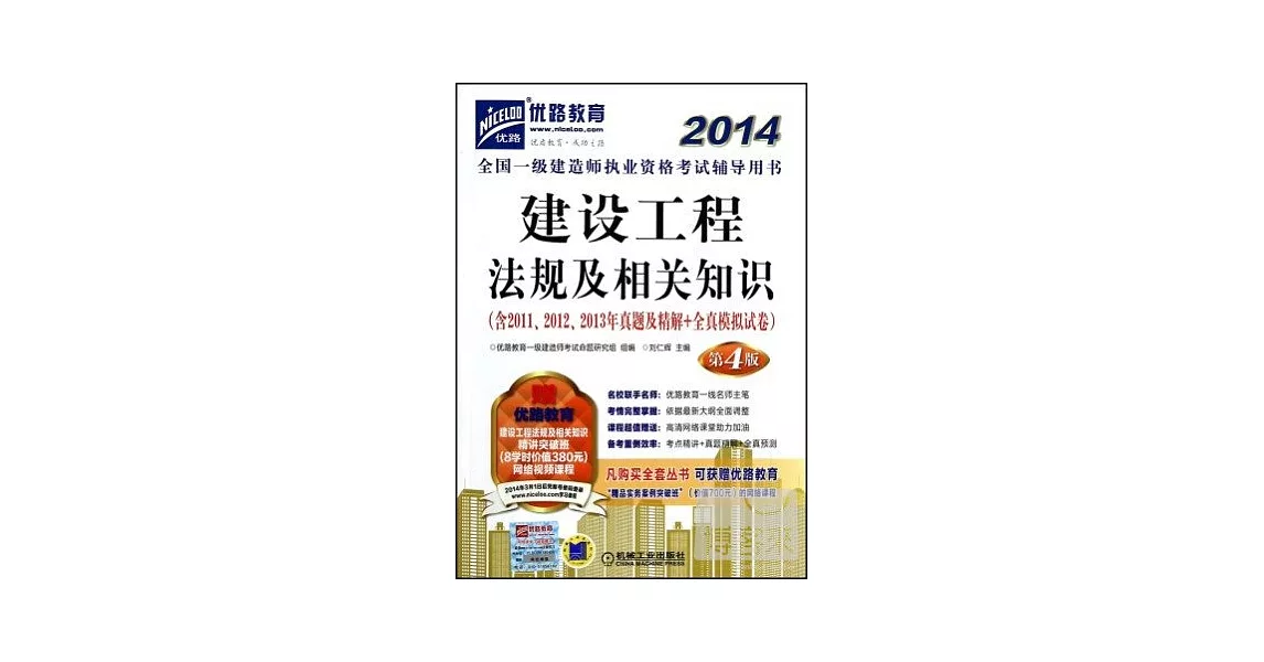 2014全國一級建造師執業資格考試輔導用書：建設工程法規及相關知識 | 拾書所