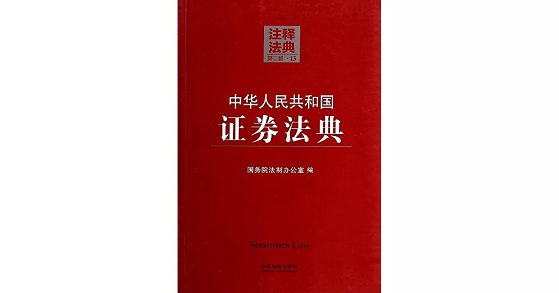 中華人民共和國證券法典13--注釋法典（第二版） | 拾書所