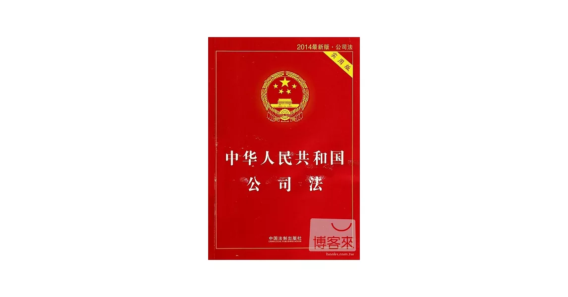 中華人民共和國公司法（2014最新版·實用版） | 拾書所